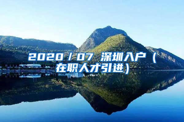 2020／07 深圳入户（在职人才引进）