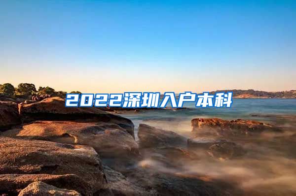 2022深圳入户本科