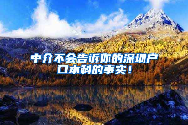 中介不会告诉你的深圳户口本科的事实！