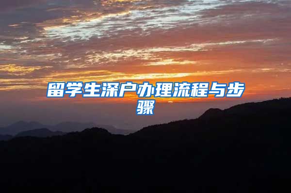 留学生深户办理流程与步骤