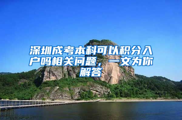 深圳成考本科可以积分入户吗相关问题，一文为你解答