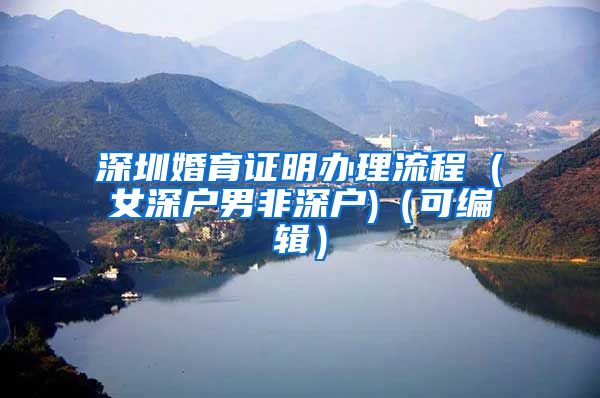 深圳婚育证明办理流程 (女深户男非深户)（可编辑）