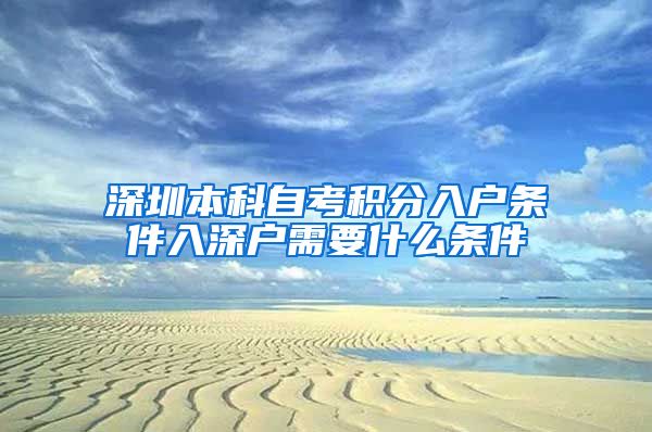 深圳本科自考积分入户条件入深户需要什么条件