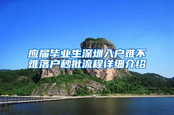 应届毕业生深圳入户难不难落户秒批流程详细介绍