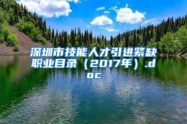 深圳市技能人才引进紧缺职业目录（2017年）.doc