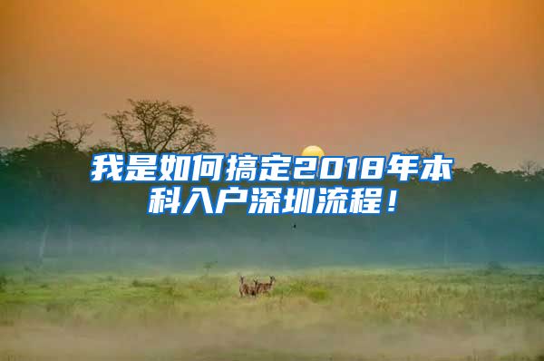 我是如何搞定2018年本科入户深圳流程！