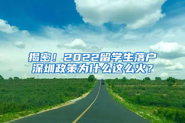 揭密！2022留学生落户深圳政策为什么这么火？