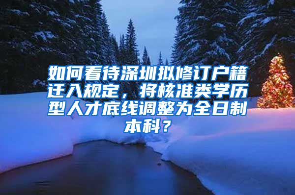 如何看待深圳拟修订户籍迁入规定，将核准类学历型人才底线调整为全日制本科？