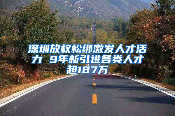 深圳放权松绑激发人才活力 9年新引进各类人才超187万