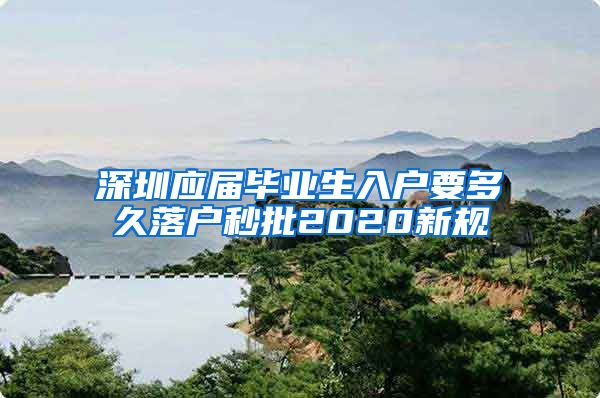 深圳应届毕业生入户要多久落户秒批2020新规
