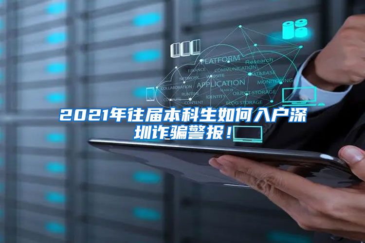 2021年往届本科生如何入户深圳诈骗警报！