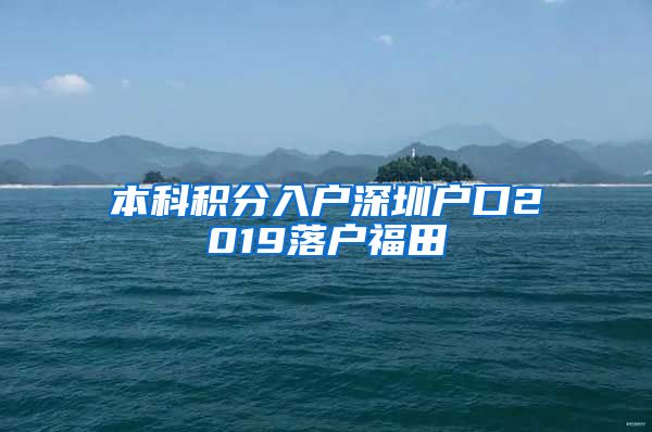 本科积分入户深圳户口2019落户福田