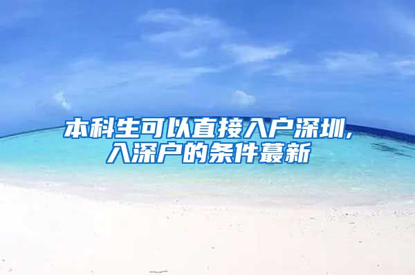 本科生可以直接入户深圳,入深户的条件蕞新