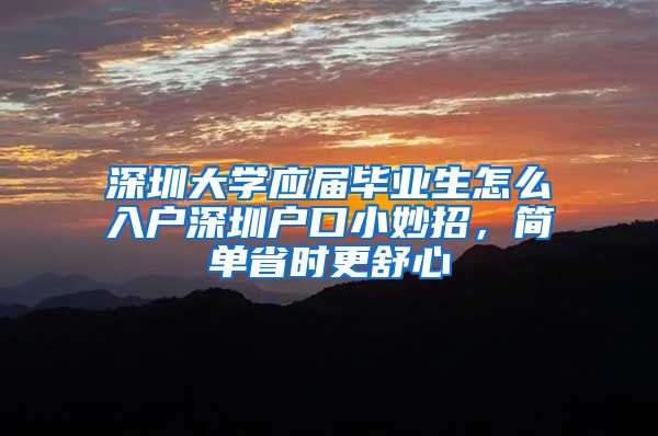 深圳大学应届毕业生怎么入户深圳户口小妙招，简单省时更舒心