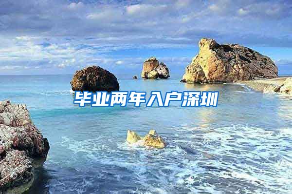 毕业两年入户深圳