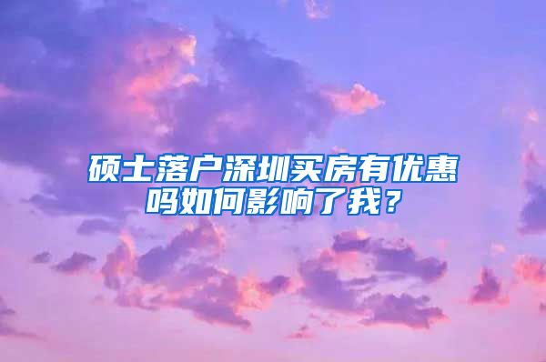 硕士落户深圳买房有优惠吗如何影响了我？