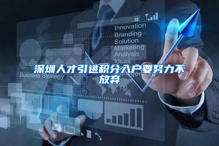 深圳人才引进积分入户要努力不放弃