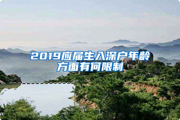2019应届生入深户年龄方面有何限制