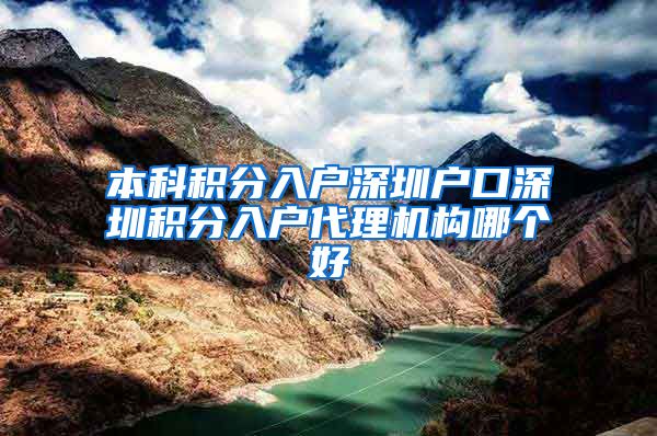 本科积分入户深圳户口深圳积分入户代理机构哪个好