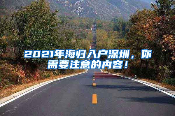 2021年海归入户深圳，你需要注意的内容！