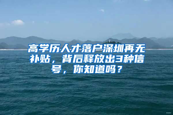 高学历人才落户深圳再无补贴，背后释放出3种信号，你知道吗？