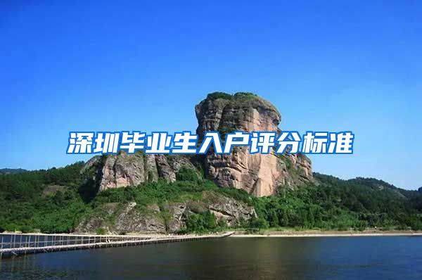 深圳毕业生入户评分标准