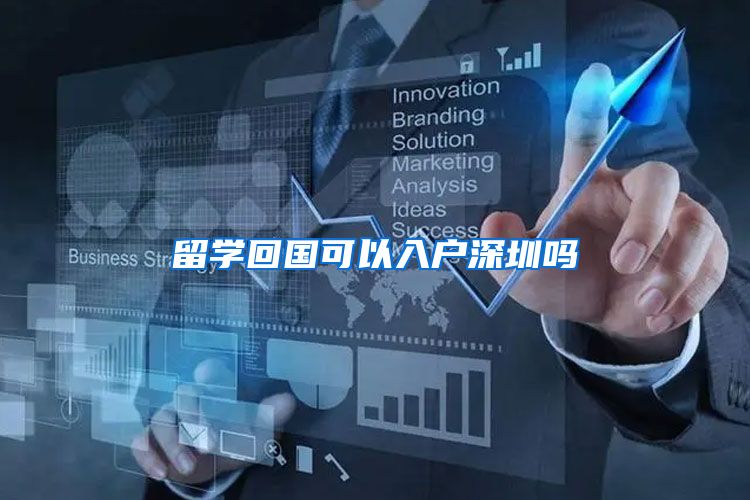 留学回国可以入户深圳吗