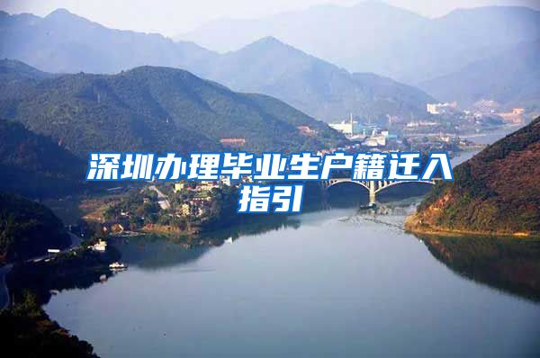 深圳办理毕业生户籍迁入指引