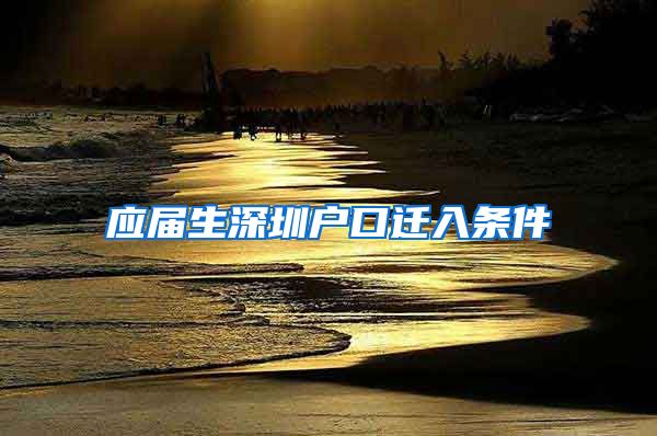 应届生深圳户口迁入条件
