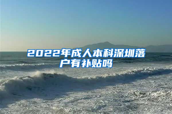2022年成人本科深圳落户有补贴吗