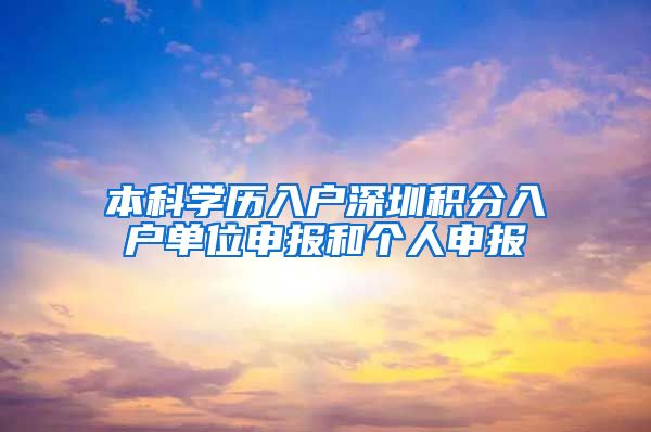 本科学历入户深圳积分入户单位申报和个人申报