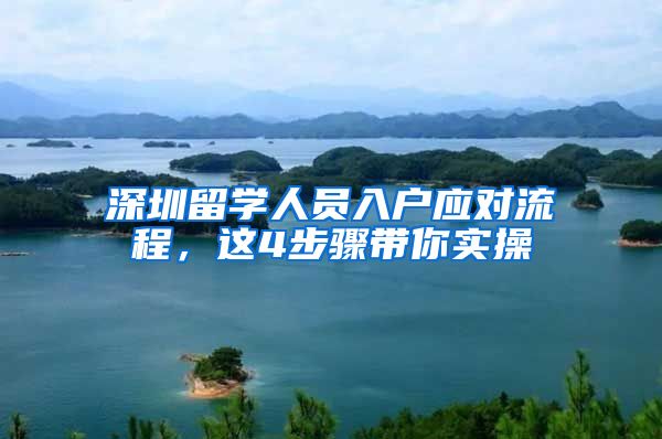 深圳留学人员入户应对流程，这4步骤带你实操