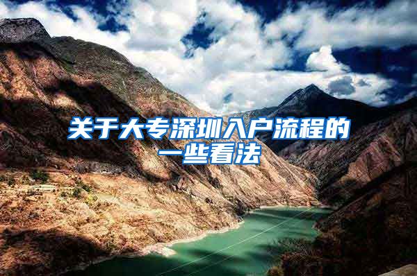 关于大专深圳入户流程的一些看法