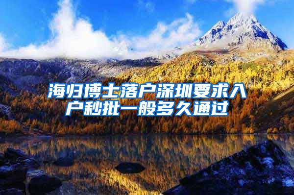 海归博士落户深圳要求入户秒批一般多久通过