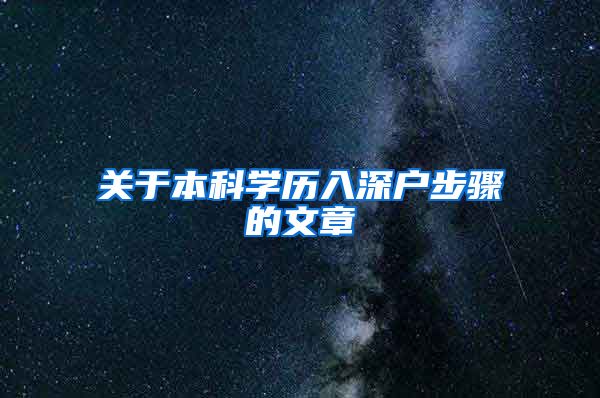 关于本科学历入深户步骤的文章