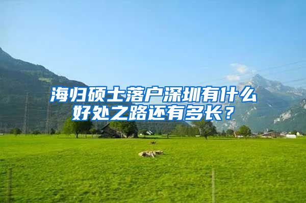 海归硕士落户深圳有什么好处之路还有多长？