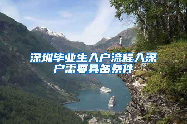 深圳毕业生入户流程入深户需要具备条件