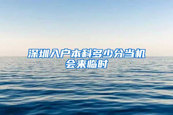 深圳入户本科多少分当机会来临时