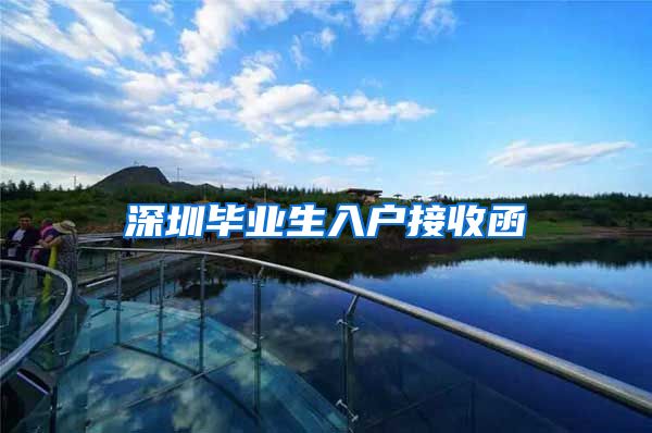 深圳毕业生入户接收函