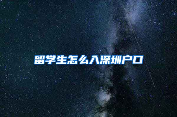 留学生怎么入深圳户口