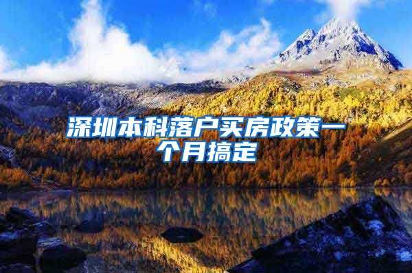 深圳本科落户买房政策一个月搞定