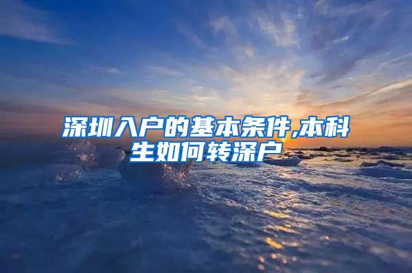深圳入户的基本条件,本科生如何转深户