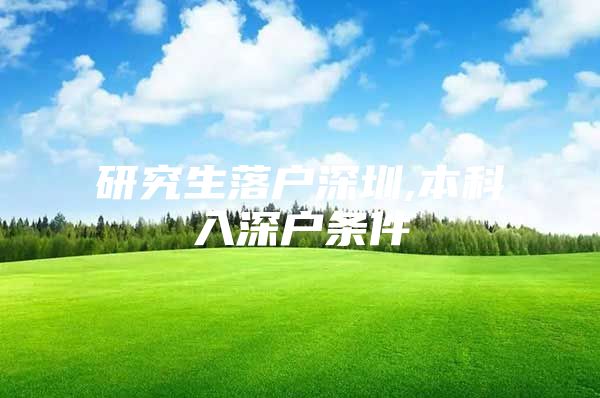 研究生落户深圳,本科入深户条件