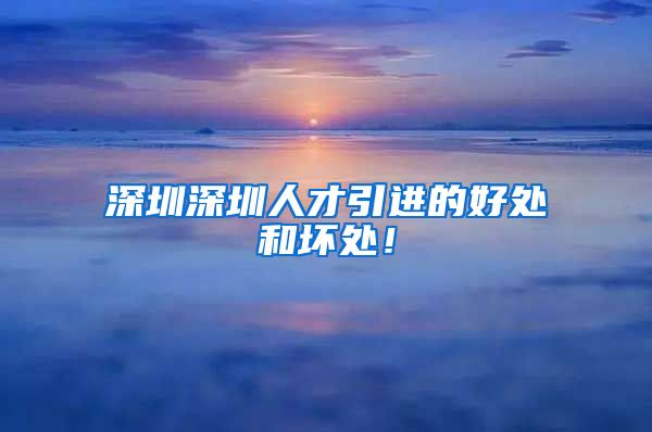 深圳深圳人才引进的好处和坏处！