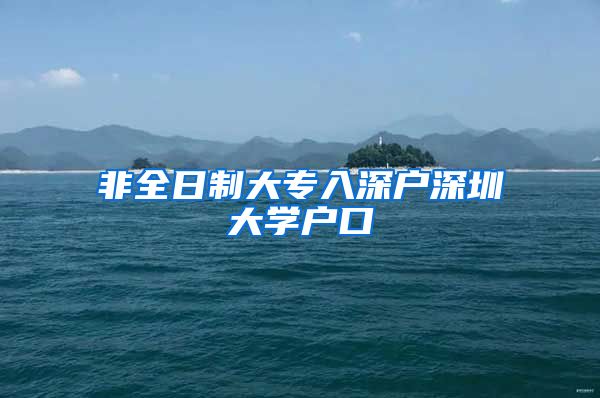 非全日制大专入深户深圳大学户口