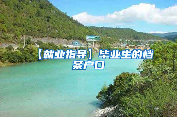 【就业指导】毕业生的档案户口