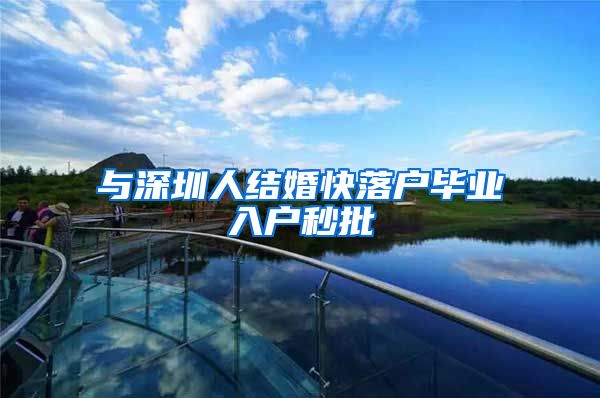 与深圳人结婚快落户毕业入户秒批