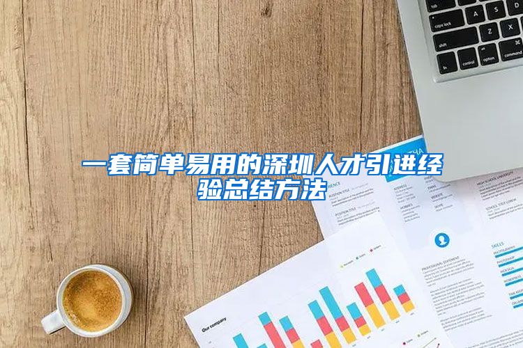 一套简单易用的深圳人才引进经验总结方法