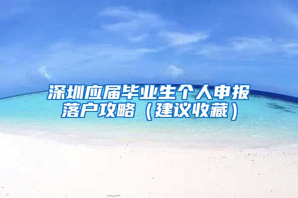 深圳应届毕业生个人申报落户攻略（建议收藏）