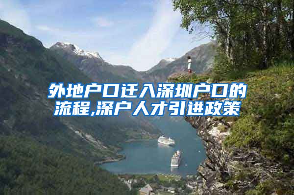 外地户口迁入深圳户口的流程,深户人才引进政策